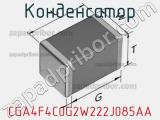 Конденсатор CGA4F4C0G2W222J085AA фотография 3.