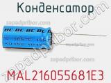 Конденсатор MAL216055681E3 