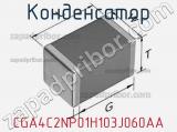 Конденсатор CGA4C2NP01H103J060AA фотография 2.
