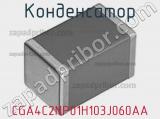 Конденсатор CGA4C2NP01H103J060AA фотография 3.