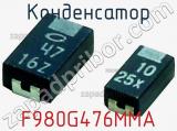 Конденсатор F980G476MMA 