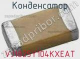Конденсатор VJ1825Y104KXEAT фотография 2.