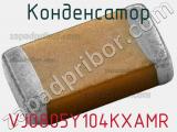 Конденсатор VJ0805Y104KXAMR фотография 2.