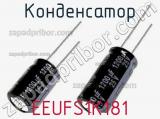 Конденсатор EEUFS1K181 фотография 2.