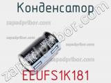 Конденсатор EEUFS1K181 фотография 3.