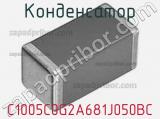 Конденсатор C1005C0G2A681J050BC фотография 3.