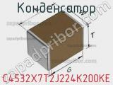Конденсатор C4532X7T2J224K200KE фотография 2.