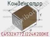 Конденсатор C4532X7T2J224K200KE фотография 3.