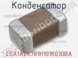 Конденсатор CGA1A2X7R1H101K030BA 