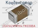 Конденсатор CGA1A2X7R1H471K030BA фотография 2.