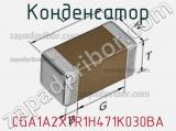 Конденсатор CGA1A2X7R1H471K030BA фотография 3.