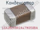 Конденсатор CGA2B2X8R2A471K050BA