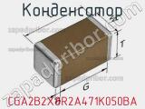 Конденсатор CGA2B2X8R2A471K050BA фотография 2.