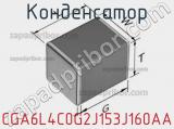 Конденсатор CGA6L4C0G2J153J160AA фотография 2.