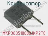 Конденсатор MKP383510063JKP2T0 фотография 2.