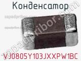 Конденсатор VJ0805Y103JXXPW1BC фотография 2.