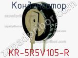 Конденсатор KR-5R5V105-R 