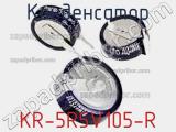 Конденсатор KR-5R5V105-R фотография 2.