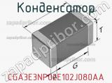 Конденсатор CGA3E3NP02E102J080AA фотография 2.