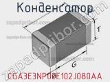 Конденсатор CGA3E3NP02E102J080AA фотография 3.
