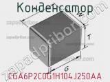 Конденсатор CGA6P2C0G1H104J250AA фотография 2.
