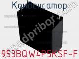 Конденсатор 953BQW4P5KSF-F фотография 2.