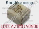 Конденсатор LDECA2180JA0N00