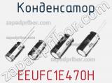 Конденсатор EEUFC1E470H фотография 2.
