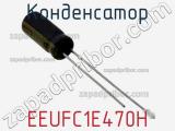 Конденсатор EEUFC1E470H фотография 3.