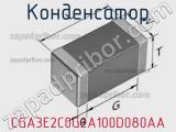 Конденсатор CGA3E2C0G2A100D080AA фотография 2.