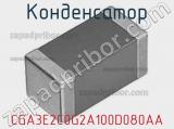Конденсатор CGA3E2C0G2A100D080AA фотография 3.