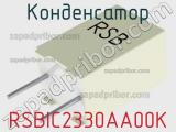 Конденсатор RSBIC2330AA00K 