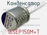 Конденсатор 16SEP150M+T фотография 2.