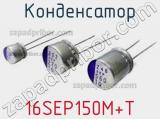 Конденсатор 16SEP150M+T фотография 3.