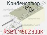 Конденсатор RSBIC1150Z300K 