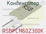 Конденсатор RSBPC1150Z300K 