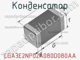 Конденсатор CGA3E2NP02A080D080AA фотография 2.