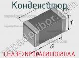 Конденсатор CGA3E2NP02A080D080AA фотография 3.