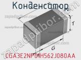 Конденсатор CGA3E2NP01H562J080AA фотография 2.