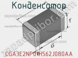 Конденсатор CGA3E2NP01H562J080AA фотография 3.