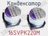 Конденсатор 16SVPK220M фотография 2.
