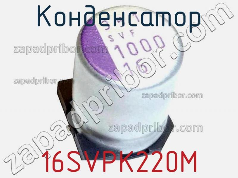 Конденсатор 16SVPK220M фотография 1.