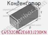 Конденсатор C4532C0G2E683J230KN фотография 3.