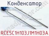 Конденсатор RCE5C1H103J1M1H03A фотография 2.