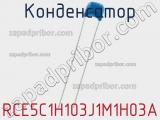 Конденсатор RCE5C1H103J1M1H03A фотография 3.