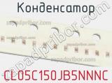 Конденсатор CL05C150JB5NNNC 