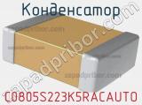 Конденсатор C0805S223K5RACAUTO фотография 2.