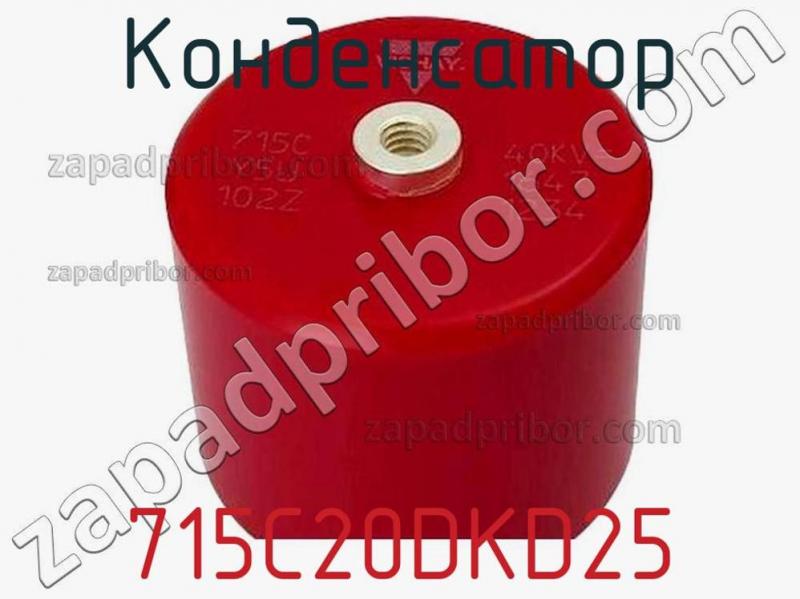Конденсатор 715C20DKD25 фотография.