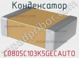 Конденсатор C0805C103K5GECAUTO фотография 2.
