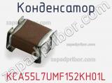 Конденсатор KCA55L7UMF152KH01L фотография 2.